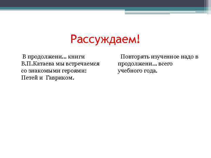 Рассуждаем! В продолжени… книги В. П. Катаева мы встречаемся со знакомыми героями: Петей и