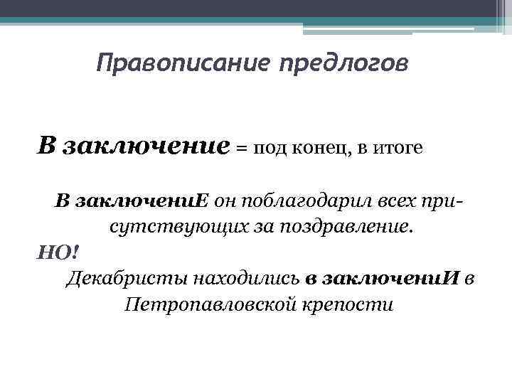 Правописание предлогов В заключение = под конец, в итоге В заключени. Е он поблагодарил