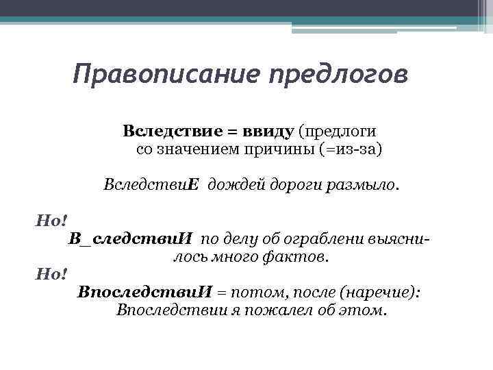 Правописание предлогов Вследствие = ввиду (предлоги со значением причины (=из-за) Вследстви. Е дождей дороги