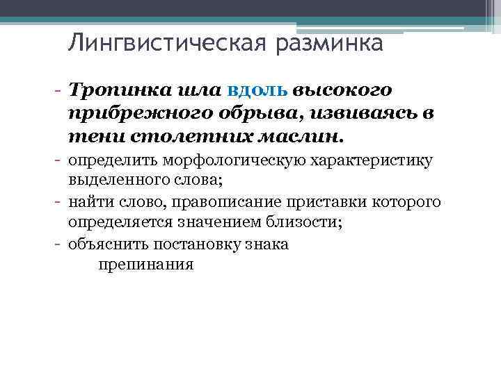 Лингвистическая разминка - Тропинка шла вдоль высокого прибрежного обрыва, извиваясь в тени столетних маслин.