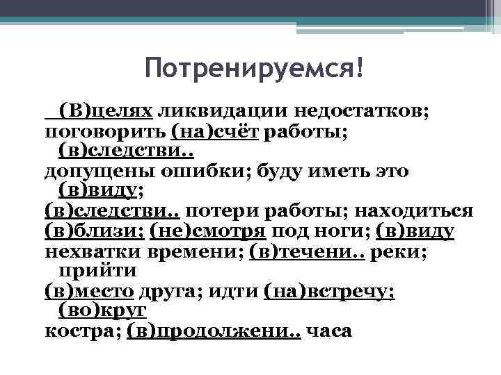 Цель ликвидации. В целях ликвидации недостатков. В целях ликвидации недостатков поговорить. Потренируемся! (В)целях ликвидации недостатков. Вцелях или в целях.