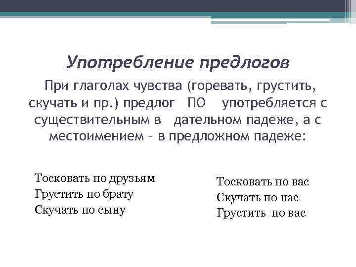 Употребление предлогов При глаголах чувства (горевать, грустить, скучать и пр. ) предлог ПО употребляется