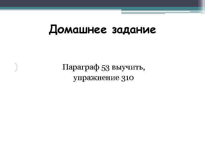 Домашнее задание ) Параграф 53 выучить, упражнение 310 