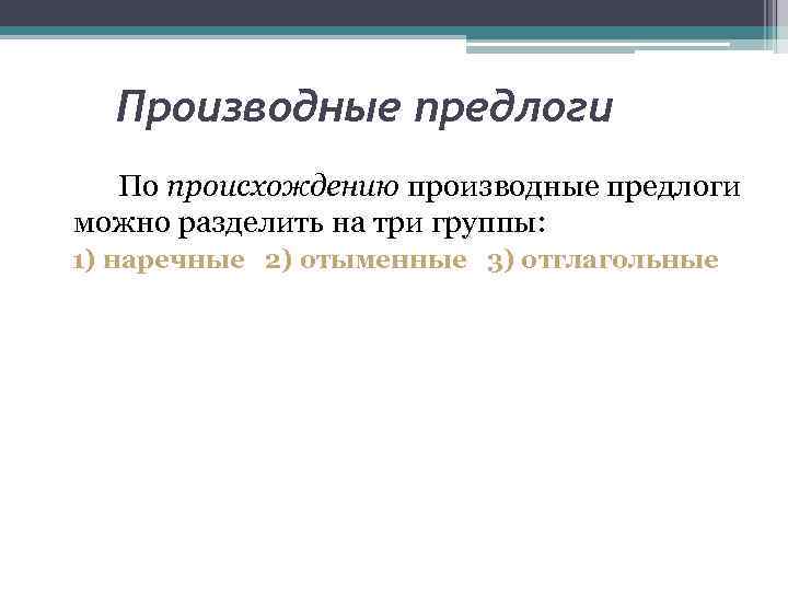 Производные предлоги По происхождению производные предлоги можно разделить на три группы: 1) наречные 2)