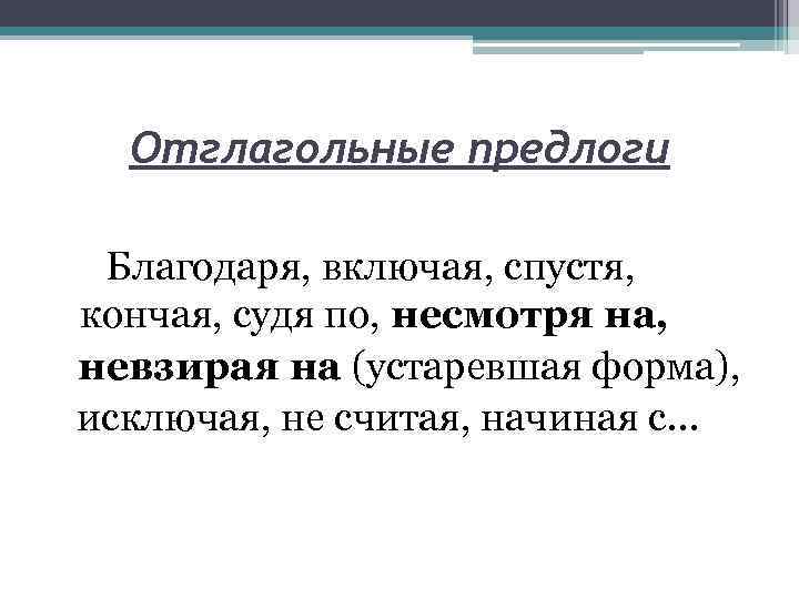 Отглагольные предлоги Благодаря, включая, спустя, кончая, судя по, несмотря на, невзирая на (устаревшая форма),