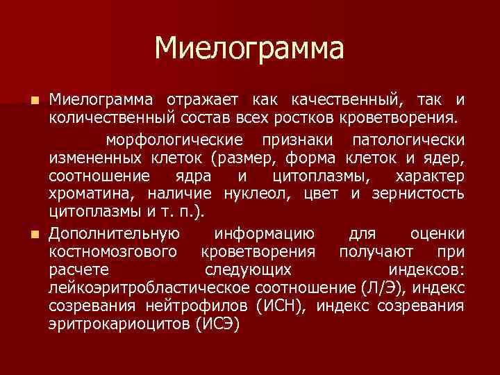 Миелограмма костного мозга. Миелограмма как проводится. Методы оценки различных ростков костного мозга. Стернальная пункция миелограмма. Костномозговая пункция миелограмма.