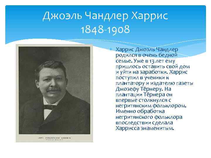 Джоэль Чандлер Харрис 1848 -1908 Харрис Джоэль Чандлер родился в очень бедной семье. Уже