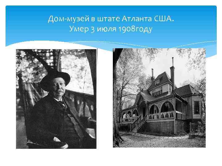 Дом-музей в штате Атланта США. Умер 3 июля 1908 году 