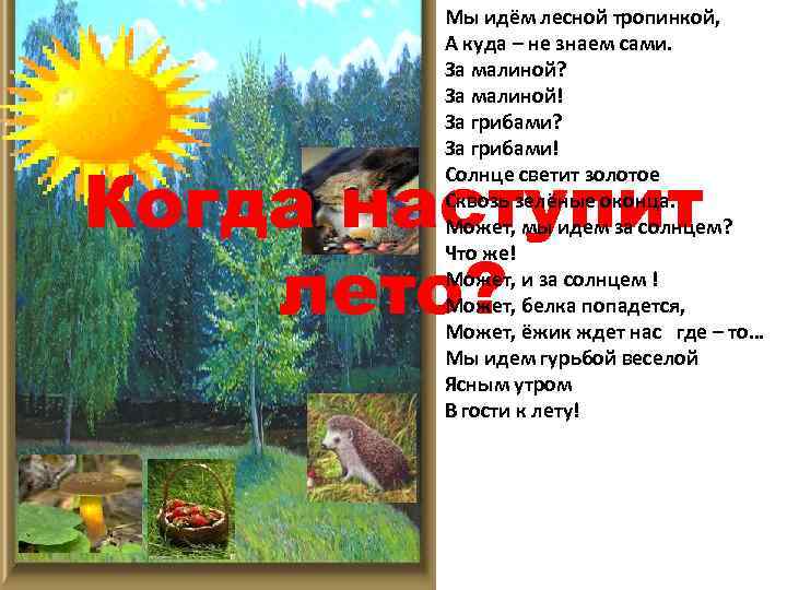 Мы идём лесной тропинкой, А куда – не знаем сами. За малиной? За малиной!