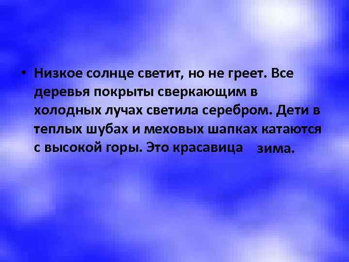  • Низкое солнце светит, но не греет. Все деревья покрыты сверкающим в холодных