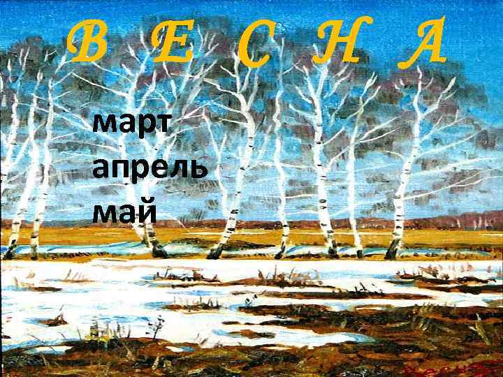 В Е С Н А март апрель май 
