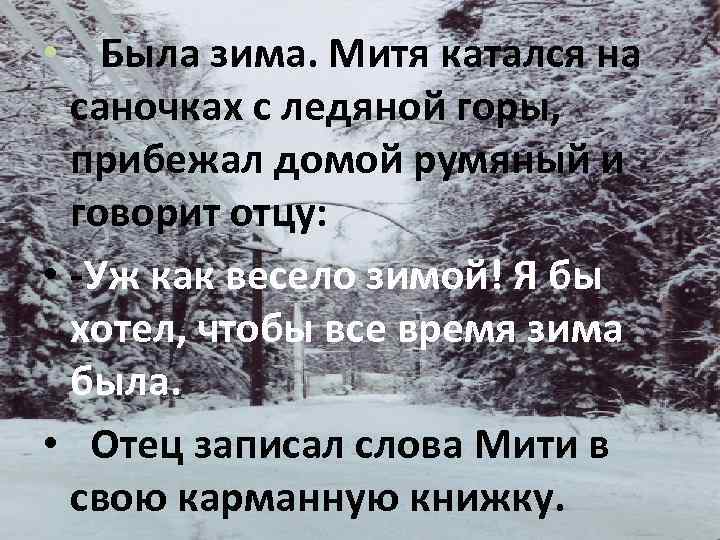  • Была зима. Митя катался на саночках с ледяной горы, прибежал домой румяный