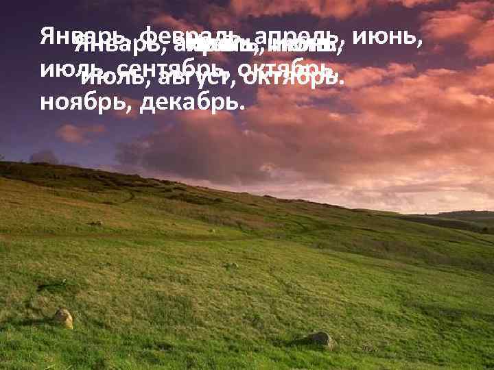 Январь, февраль, апрель, июнь, Январь, апрель, июль. Июнь, май июнь, июль, сентябрь, октябрь, июль,