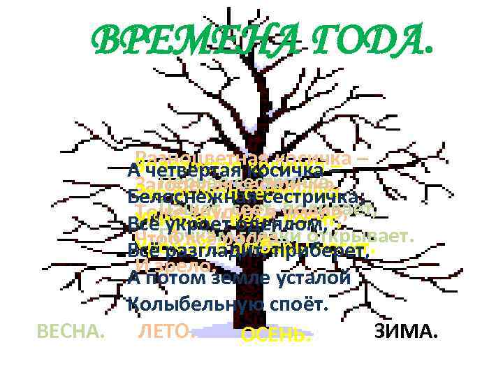 ВРЕМЕНА ГОДА. Разноцветная косичка Золотистая косичка – – А четвертая Первая сестричка. Загорелаясестричка. Это