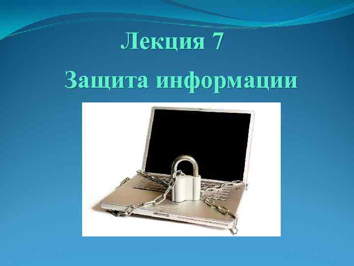 Лекция 7 Защита информации 