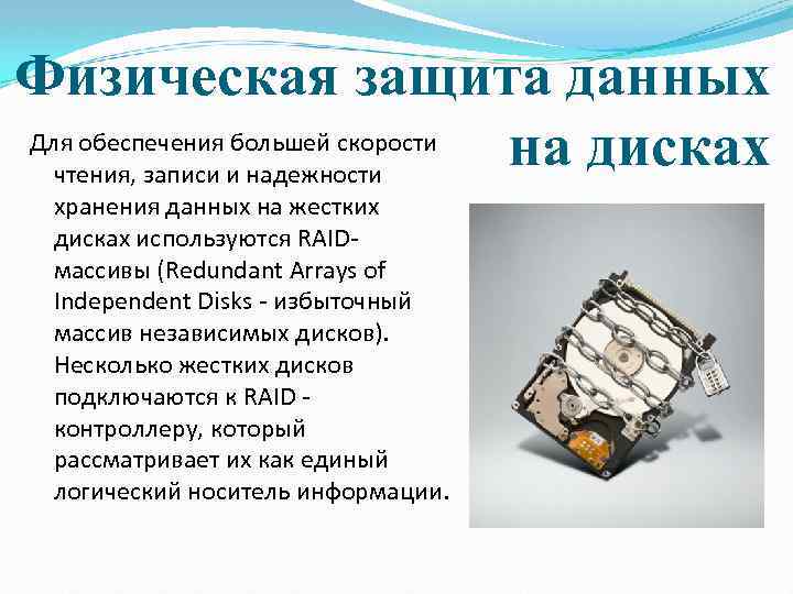Физическая защита данных Для обеспечения большей скорости на дисках чтения, записи и надежности хранения
