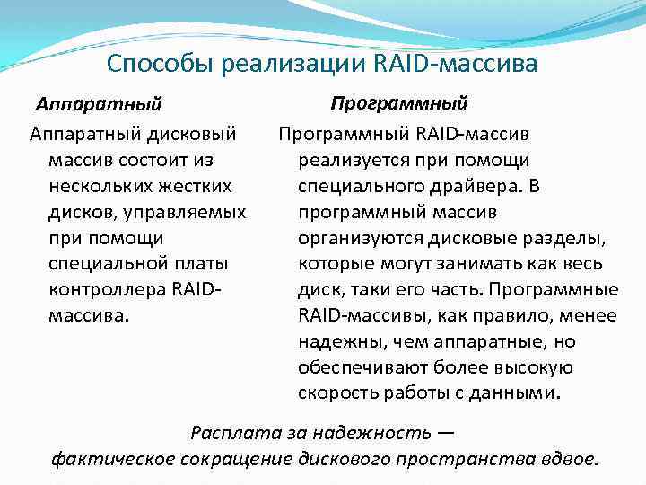 Способы реализации RAID массива Аппаратный дисковый массив состоит из нескольких жестких дисков, управляемых при