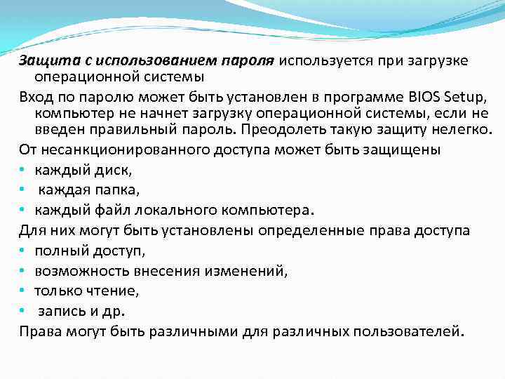 Защита с использованием пароля используется при загрузке операционной системы Вход по паролю может быть