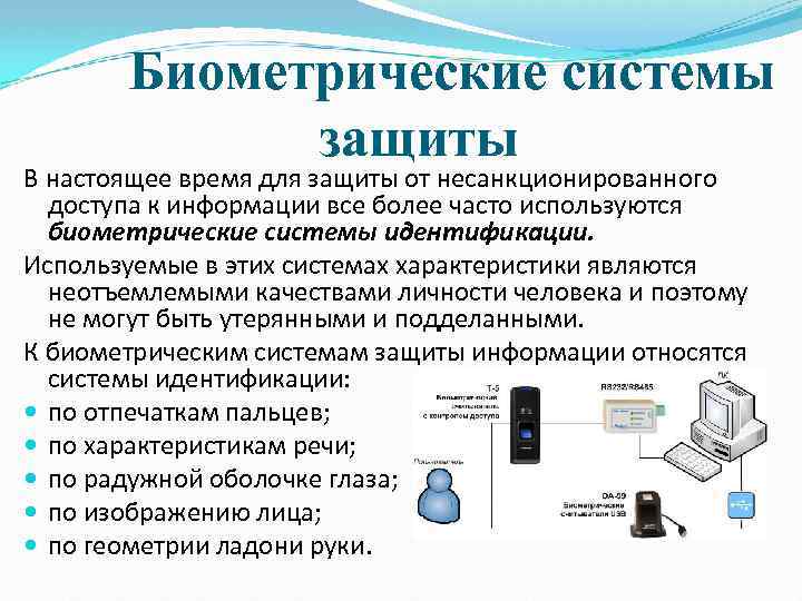 Биометрические системы защиты В настоящее время для защиты от несанкционированного доступа к информации все