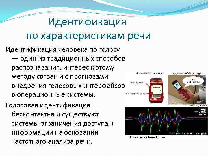 Идентификация по характеристикам речи Идентификация человека по голосу — один из традиционных способов распознавания,