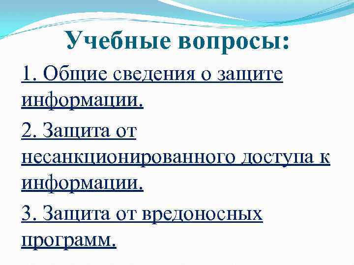 Учебные вопросы: 1. Общие сведения о защите информации. 2. Защита от несанкционированного доступа к