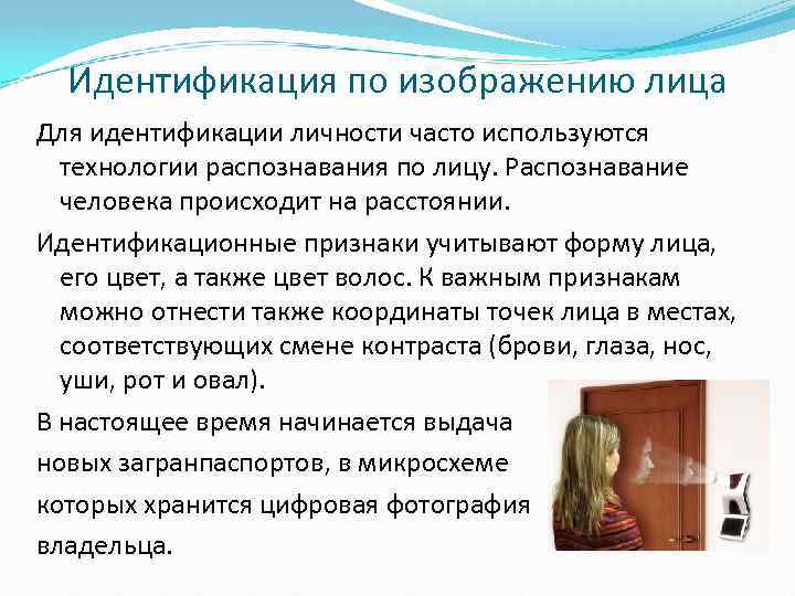 Идентификация по изображению лица Для идентификации личности часто используются технологии распознавания по лицу. Распознавание