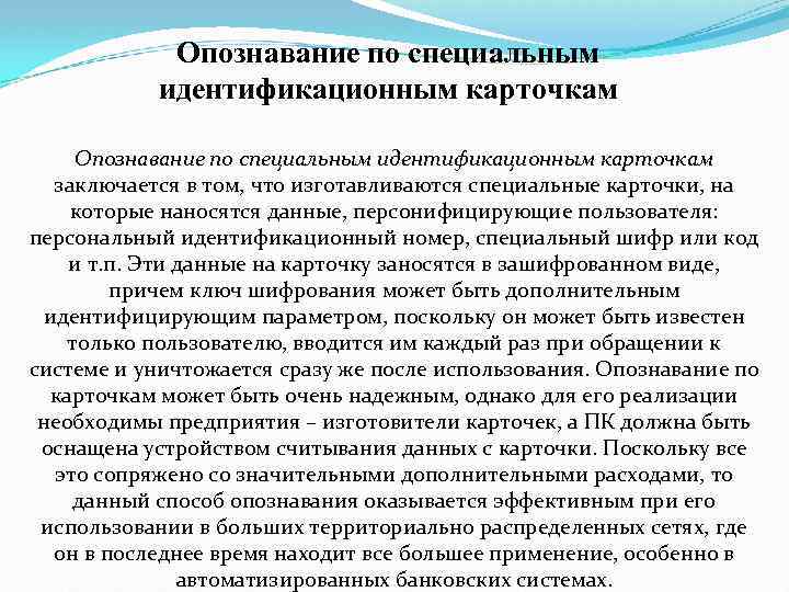 Опознавание по специальным идентификационным карточкам заключается в том, что изготавливаются специальные карточки, на которые