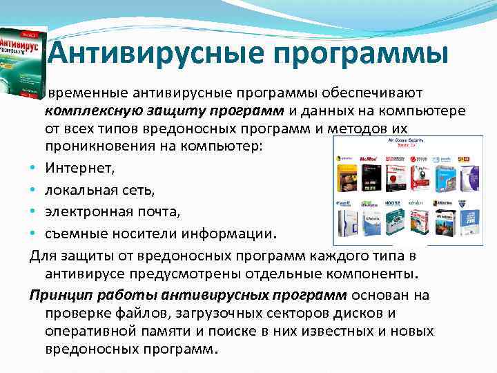 Антивирусные программы Современные антивирусные программы обеспечивают комплексную защиту программ и данных на компьютере от