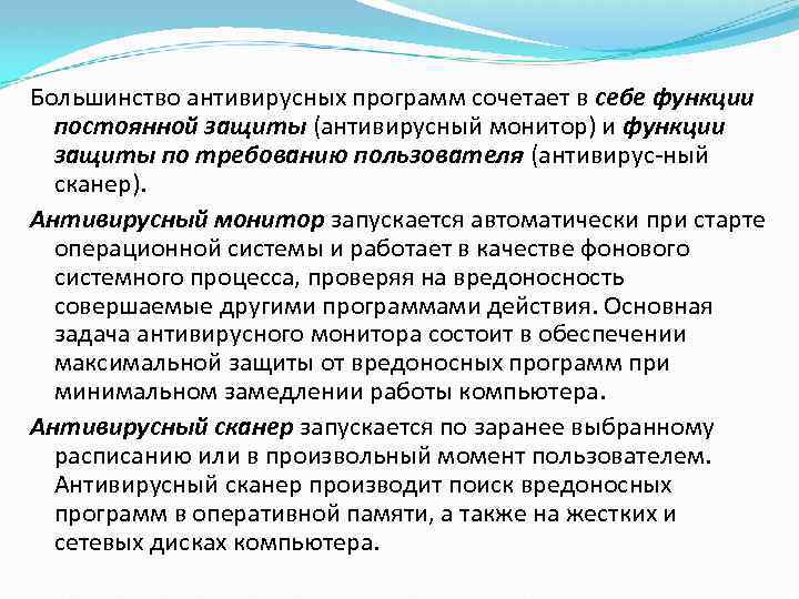 Большинство антивирусных программ сочетает в себе функции постоянной защиты (антивирусный монитор) и функции защиты