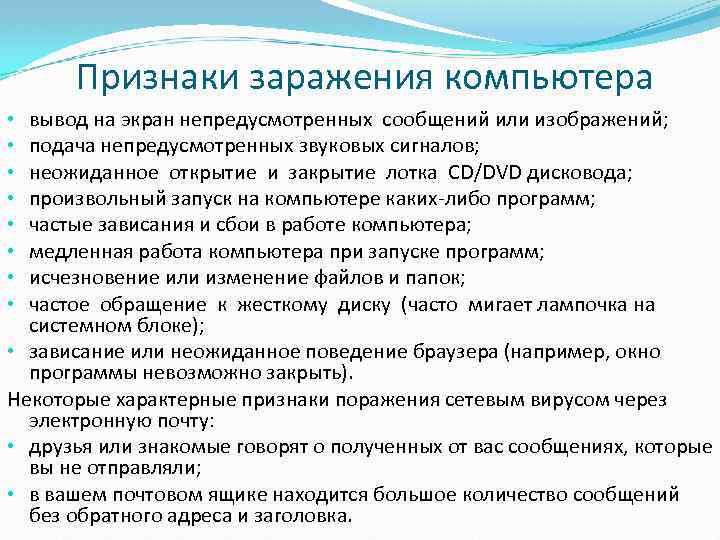 Признаки заражения компьютера вывод на экран непредусмотренных сообщений или изображений; подача непредусмотренных звуковых сигналов;