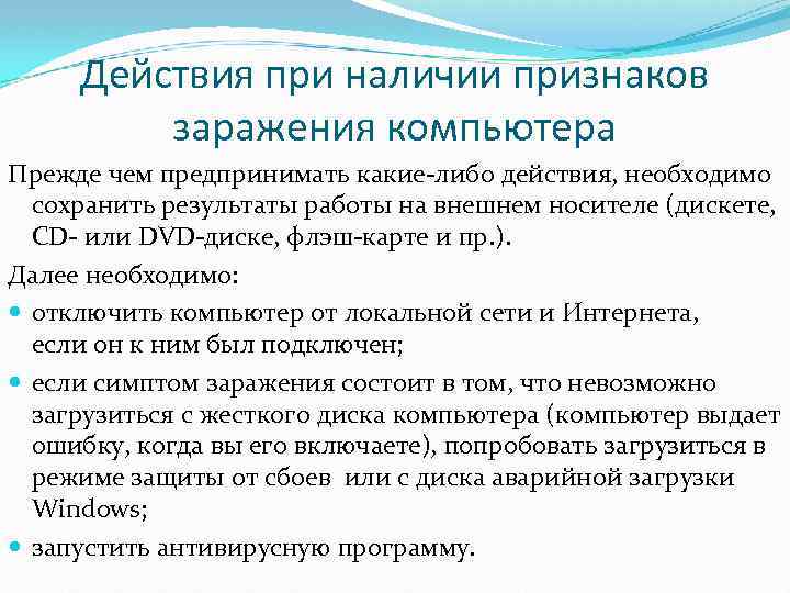 Действия при наличии признаков заражения компьютера Прежде чем предпринимать какие-либо действия, необходимо сохранить результаты