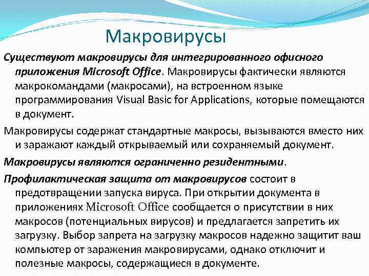 Макровирусы Существуют макровирусы для интегрированного офисного приложения Microsoft Office. Макровирусы фактически являются макрокомандами (макросами),
