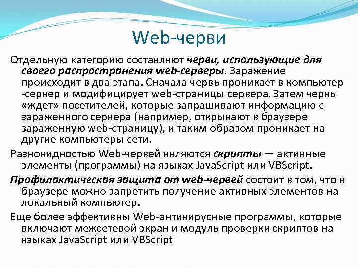 Web черви Отдельную категорию составляют черви, использующие для своего распространения web-серверы. Заражение происходит в