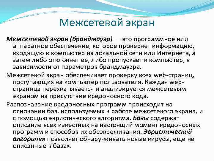 Межсетевой экран (брандмауэр) — это программное или аппаратное обеспечение, которое проверяет информацию, входящую в