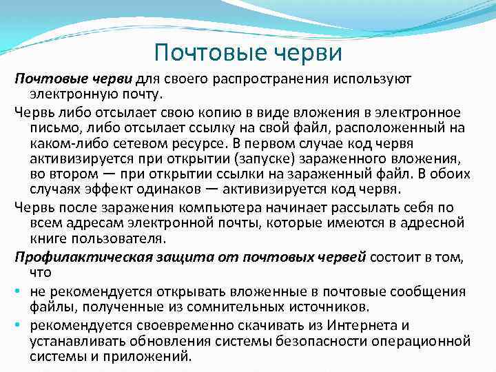 Почтовые черви для своего распространения используют электронную почту. Червь либо отсылает свою копию в