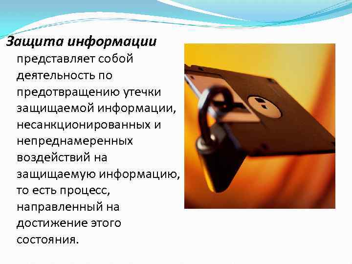Защита информации представляет собой деятельность по предотвращению утечки защищаемой информации, несанкционированных и непреднамеренных воздействий
