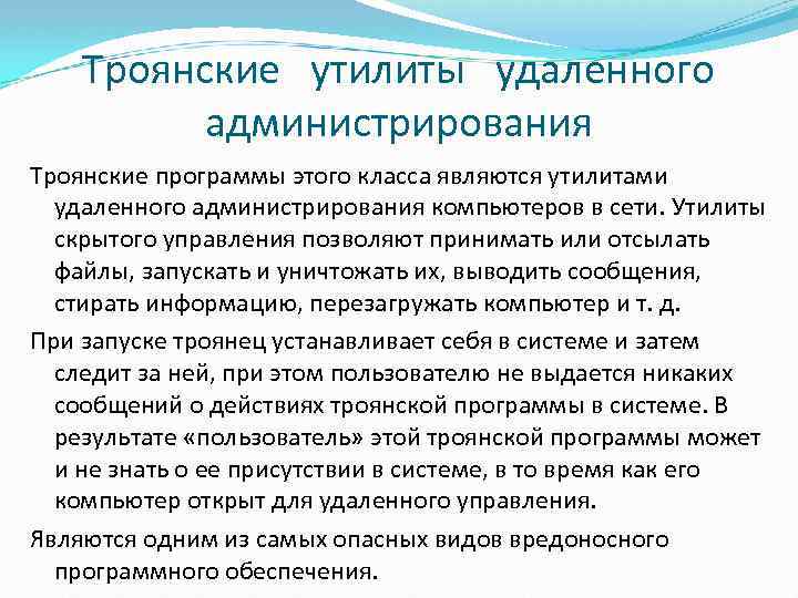 Троянские утилиты удаленного администрирования Троянские программы этого класса являются утилитами удаленного администрирования компьютеров в