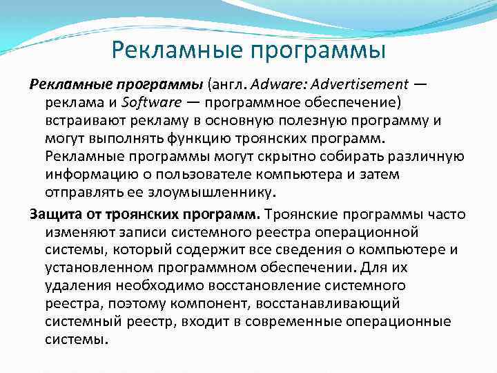 Рекламные программы (англ. Adware: Advertisement — реклама и Software — программное обеспечение) встраивают рекламу