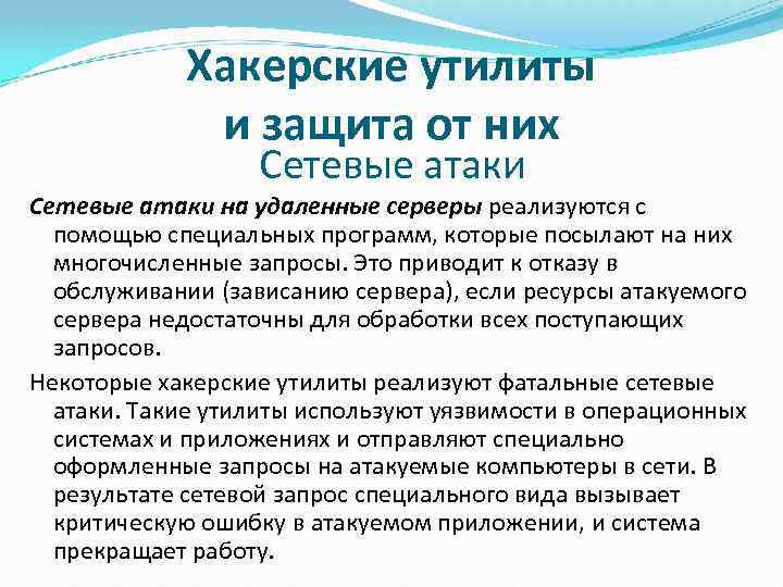 Хакерские утилиты и защита от них Сетевые атаки на удаленные серверы реализуются с помощью