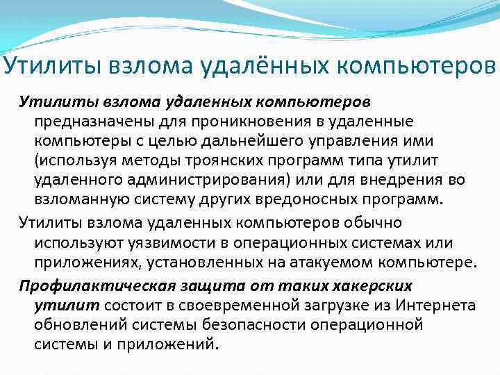 Утилиты взлома удалённых компьютеров Утилиты взлома удаленных компьютеров предназначены для проникновения в удаленные компьютеры