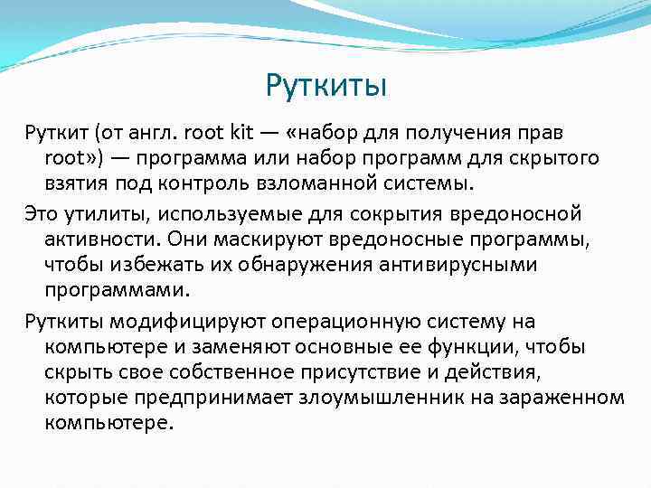 Руткиты Руткит (от англ. root kit — «набор для получения прав root» ) —