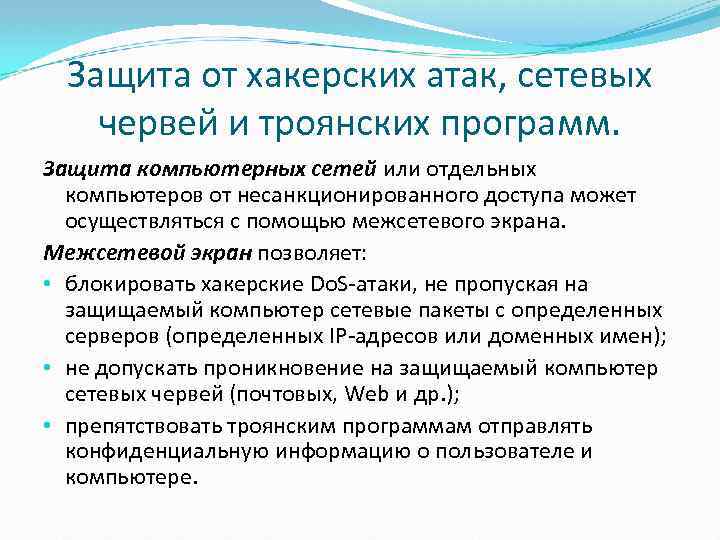 Защита от хакерских атак, сетевых червей и троянских программ. Защита компьютерных сетей или отдельных