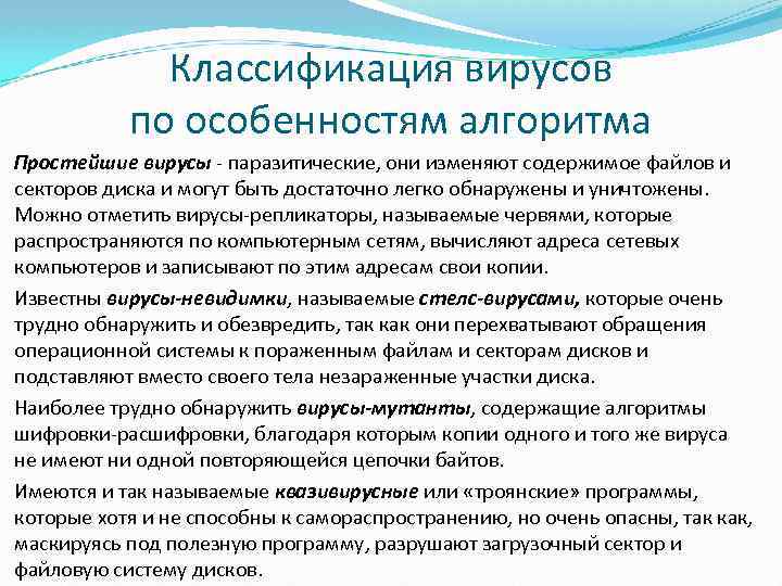 Классификация вирусов по особенностям алгоритма Простейшие вирусы паразитические, они изменяют содержимое файлов и секторов