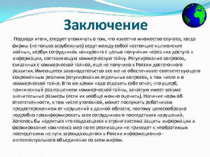 Заключение Подводя итоги, следует упомянуть о том, что известно множество случаев, когда фирмы (не
