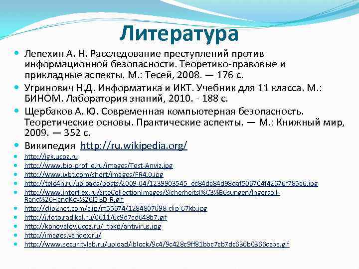 Литература Лепехин А. Н. Расследование преступлений против информационной безопасности. Теоретико правовые и прикладные аспекты.