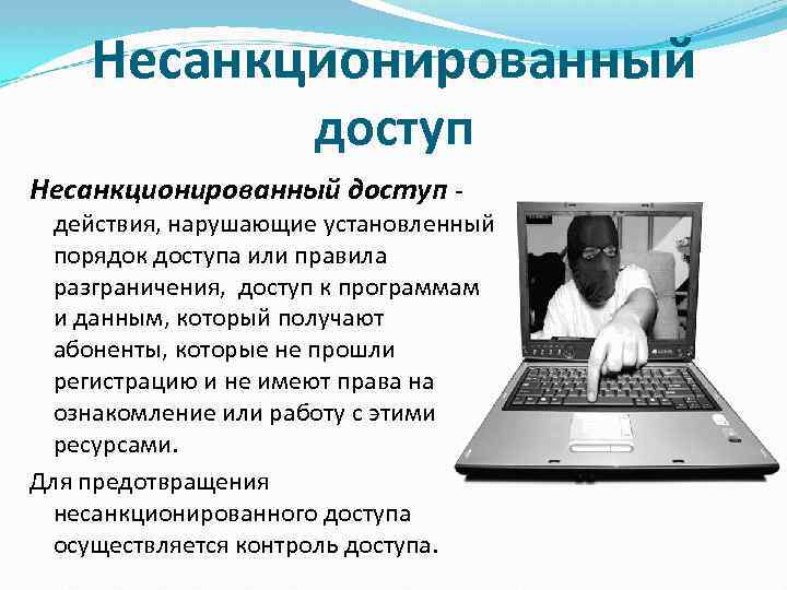 Несанкционированный доступ действия, нарушающие установленный порядок доступа или правила разграничения, доступ к программам и