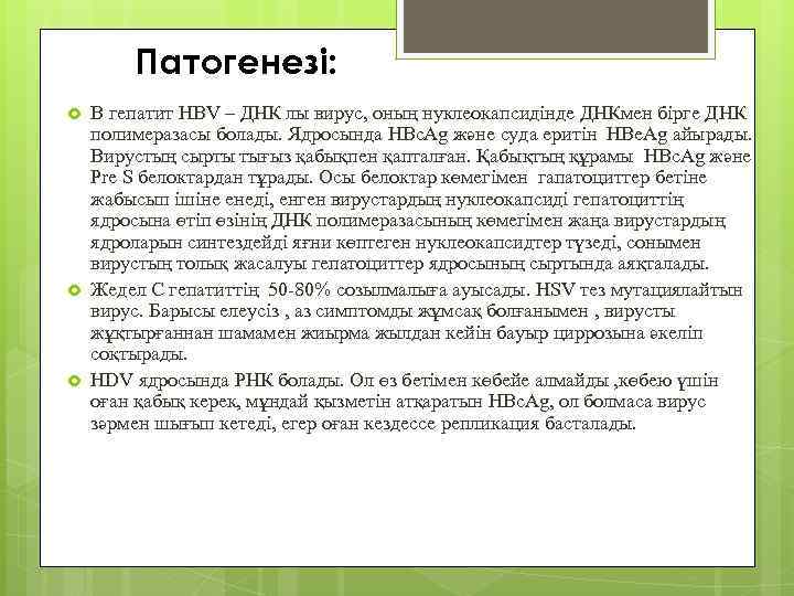 Патогенезі: В гепатит HBV – ДНК лы вирус, оның нуклеокапсидінде ДНКмен бірге ДНК полимеразасы