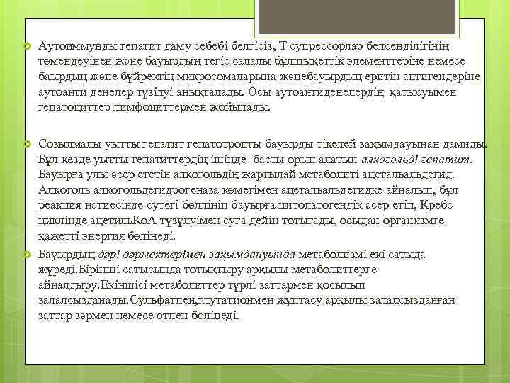  Аутоиммунды гепатит даму себебі белгісіз, Т супрессорлар белсенділігінің төмендеуінен және бауырдың тегіс салалы