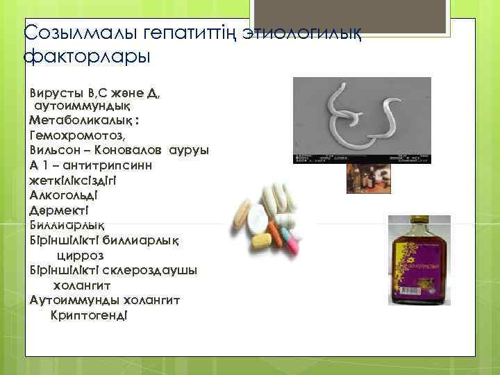 Созылмалы гепатиттің этиологилық факторлары Вирусты В, С және Д, аутоиммундық Метаболикалық : Гемохромотоз, Вильсон