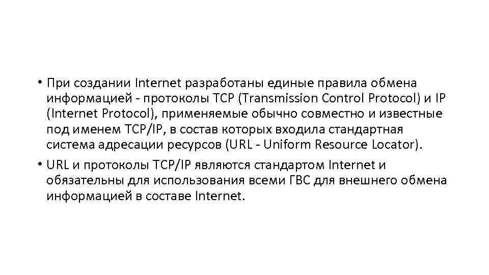  • При создании Internet разработаны единые правила обмена информацией - протоколы TCP (Transmission